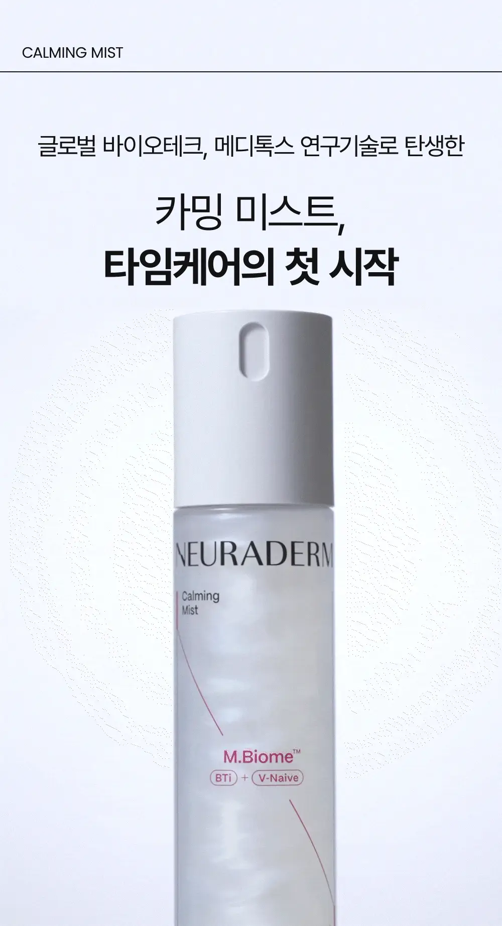 [쿨링/붓기완화] 메디톡스 뉴라덤 카밍 오로라 미스트 100ml 상세페이지 4